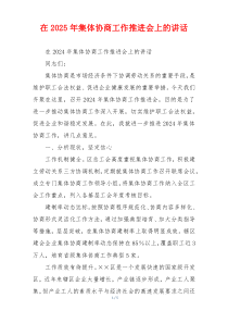 在2025年集体协商工作推进会上的讲话