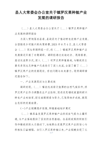 县人大常委会办公室关于镇罗汉果种植产业发展的调研报告