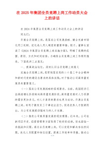 在2025年集团全员竞聘上岗工作动员大会上的讲话