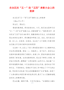在全区庆“五一”迎“五四”表彰大会上的致辞