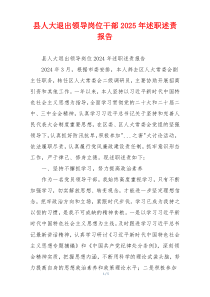 县人大退出领导岗位干部2025年述职述责报告