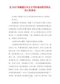 在2025年集团公司公文写作培训班开班仪式上的讲话