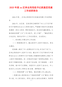 2025年度xx区林业局党组书记抓基层党建工作述职报告