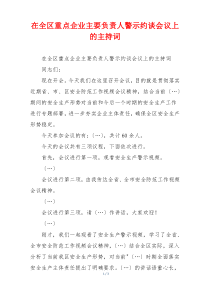 在全区重点企业主要负责人警示约谈会议上的主持词