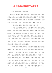 县人民政府领导班子述职报告