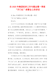 在2025年集团经济工作专题会暨一季度“开门红”部署会上的讲话