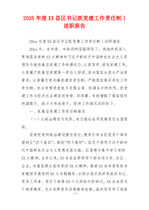 2025年度XX县区书记抓党建工作责任制述职报告