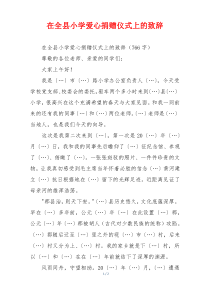 在全县小学爱心捐赠仪式上的致辞