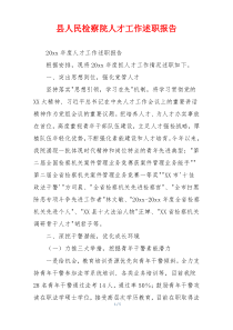 县人民检察院人才工作述职报告