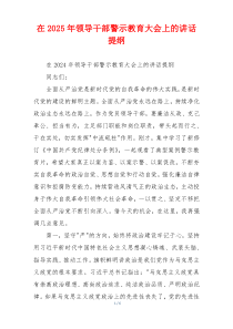 在2025年领导干部警示教育大会上的讲话提纲