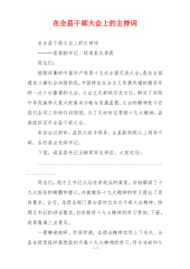 在全县干部大会上的主持词