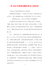 在2025年首轮巡察动员会上的讲话