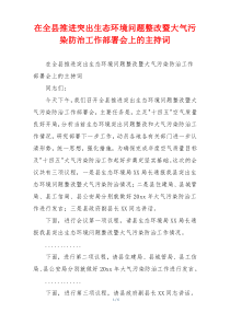 在全县推进突出生态环境问题整改暨大气污染防治工作部署会上的主持词