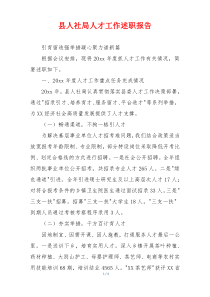 县人社局人才工作述职报告