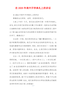 在2025年高中开学典礼上的讲话