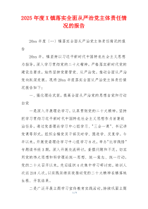 2025年度X镇落实全面从严治党主体责任情况的报告