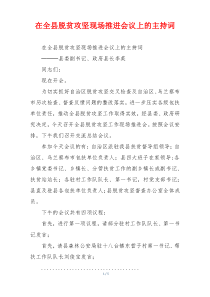 在全县脱贫攻坚现场推进会议上的主持词