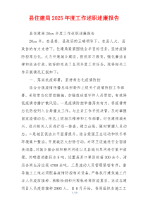 县住建局2025年度工作述职述廉报告