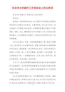 在全市乡村振兴工作培训会上的主持词