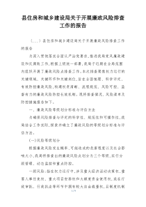 县住房和城乡建设局关于开展廉政风险排查工作的报告