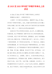 在2025至2025学年度下学期开学典礼上的讲话