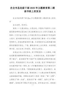 在全市县处级干部2025年主题教育第二期读书班上的发言