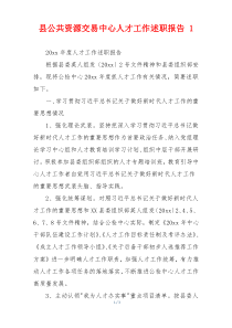 县公共资源交易中心人才工作述职报告 1