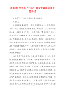 在202X年全县“三八”妇女节表彰大会上的讲话