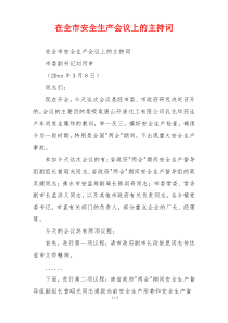 在全市安全生产会议上的主持词