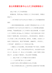 县公共资源交易中心人才工作述职报告2