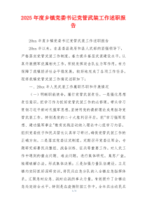 2025年度乡镇党委书记党管武装工作述职报告