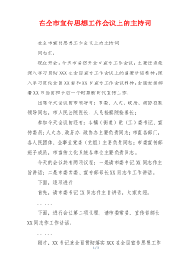 在全市宣传思想工作会议上的主持词