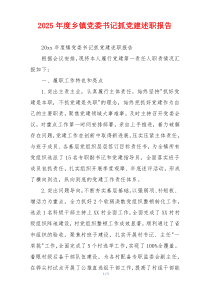 2025年度乡镇党委书记抓党建述职报告