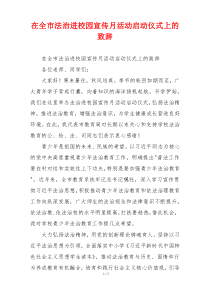 在全市法治进校园宣传月活动启动仪式上的致辞