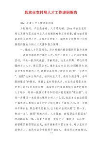 县农业农村局人才工作述职报告