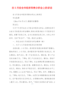 在5月份全市经济形势分析会上的讲话