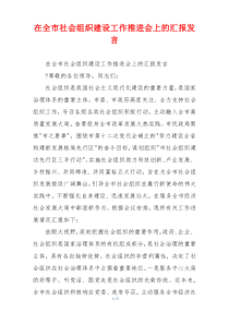 在全市社会组织建设工作推进会上的汇报发言