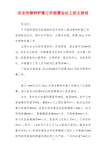 在全市禁种铲毒工作部署会议上的主持词