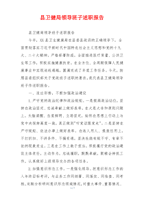 县卫健局领导班子述职报告