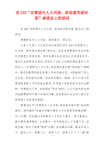 在XXX“共青团与人大代表、政协委员面对面”座谈会上的讲话