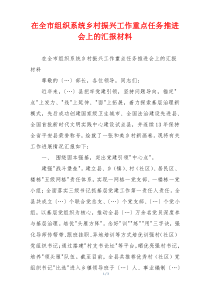 在全市组织系统乡村振兴工作重点任务推进会上的汇报材料