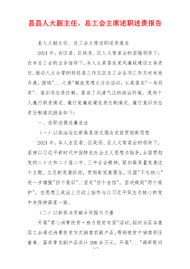 县县人大副主任、总工会主席述职述责报告