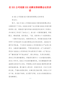 在XXX公司迎接XXX巡察安排部署会议的讲话