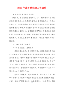 2025年度乡镇党建工作总结
