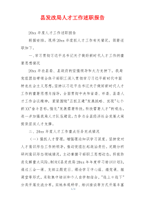 县发改局人才工作述职报告