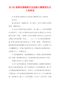 在XXX获得全国煤炭行业技能大赛授奖仪式上的讲话