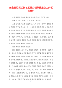 在全省组织工作年度重点任务推进会上的汇报材料