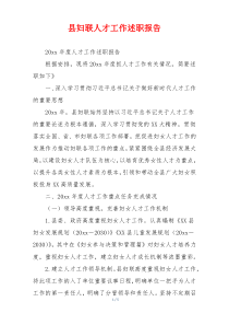 县妇联人才工作述职报告