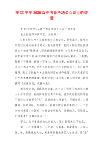 在XX中学2025级中考备考动员会议上的讲话