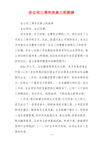 在公司三周年庆典上的致辞